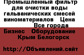 Промышленный фильтр для очистки воды, гальванических смесей, виноматериалов › Цена ­ 87 702 - Все города Бизнес » Оборудование   . Крым,Белогорск